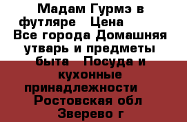 Мадам Гурмэ в футляре › Цена ­ 130 - Все города Домашняя утварь и предметы быта » Посуда и кухонные принадлежности   . Ростовская обл.,Зверево г.